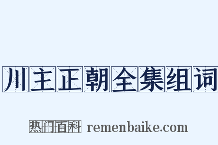 川主正朝全集组词是什么意思的图片